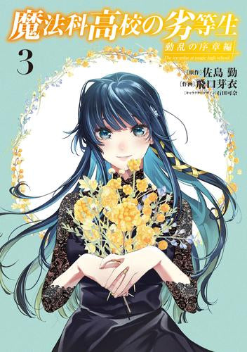 魔法科高校の劣等生 動乱の序章編 (1-3巻 最新刊)