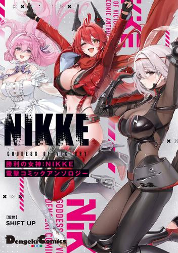 勝利の女神:NIKKE 電撃コミックアンソロジー (1巻 全巻)