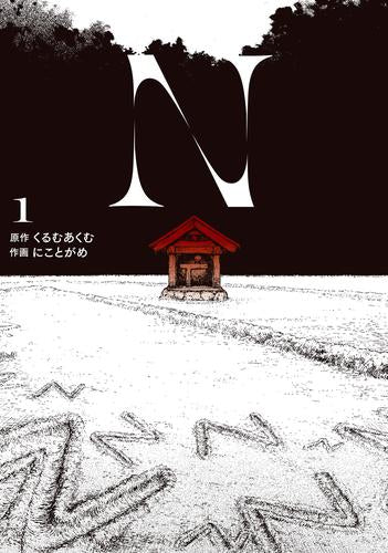 N(1巻 最新刊)