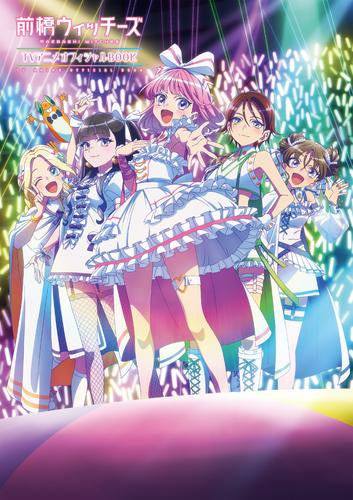 [書籍]前橋ウィッチーズ TVアニメオフィシャルBOOK