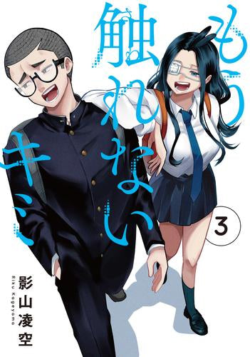 もう触れないキミ (1-3巻 最新刊)