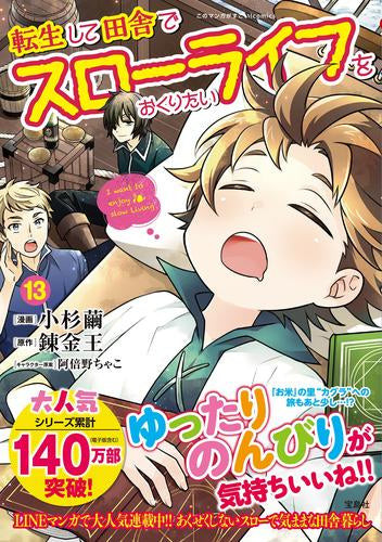 転生して田舎でスローライフをおくりたい (1-13巻 最新刊)