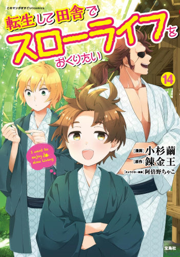 転生して田舎でスローライフをおくりたい (1-14巻 最新刊)