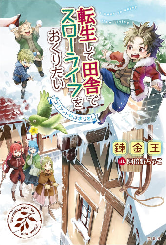 [ライトノベル]転生して田舎でスローライフをおくりたい (全18冊)