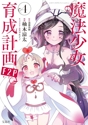 魔法少女育成計画F2P (1-4巻 最新刊)