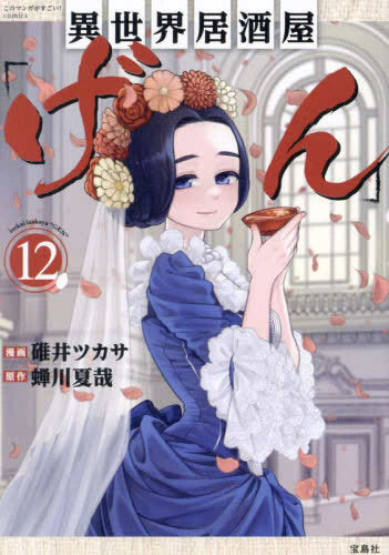 異世界居酒屋「げん」 (1-12巻 最新刊)