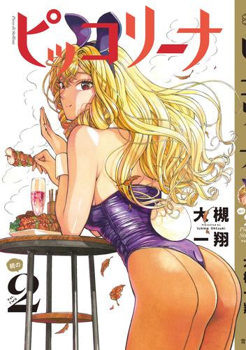 ピッコリーナ 続 (1-2巻 最新刊)