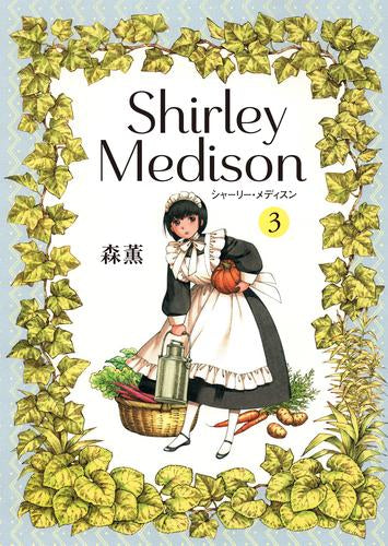 シャーリー・メディスン[雪割草版] (全1冊)