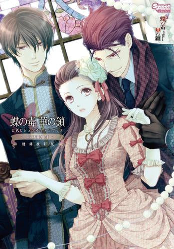 [書籍]蝶の毒 華の鎖 公式ビジュアルファンブック ～LE SANG DIT～ 増補改訂