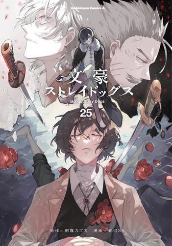 文豪ストレイドッグス (1-25巻 最新刊)