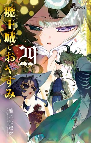 [全巻収納ダンボール本棚付]魔王城でおやすみ (1-29巻 最新刊)