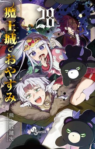 魔王城でおやすみ (1-28巻 最新刊)