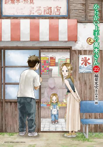 からかい上手の(元) 高木さん (1-22巻 最新刊)