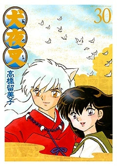 犬夜叉 [B6版] (1-30巻 全巻)