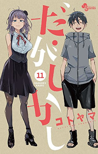 [全巻収納ダンボール本棚付]だがしかし (1-11巻 全巻)