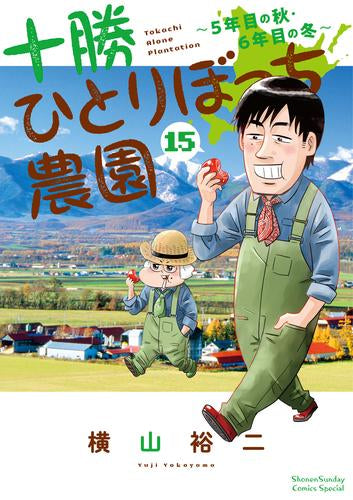 十勝ひとりぼっち農園(1-15巻 最新刊)