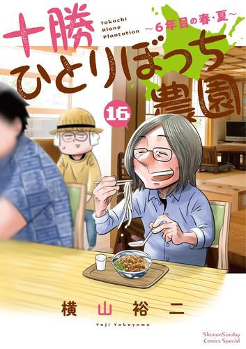 十勝ひとりぼっち農園(1-16巻 最新刊)