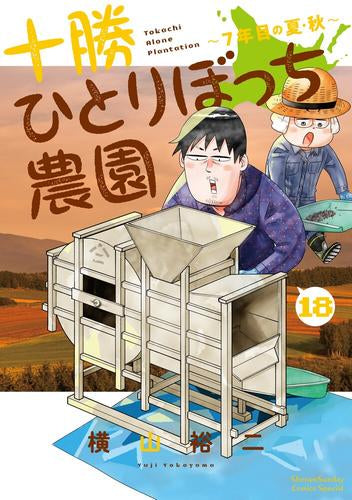 十勝ひとりぼっち農園(1-18巻 最新刊)