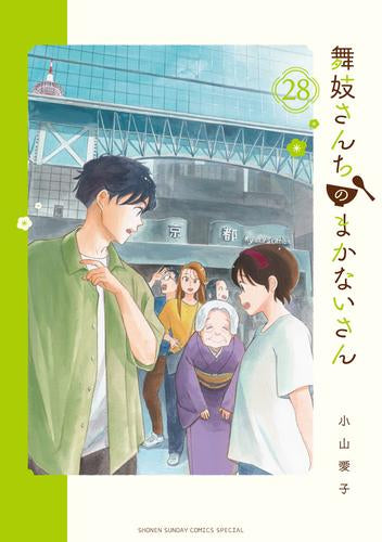 舞妓さんちのまかないさん(1-26巻 最新刊)