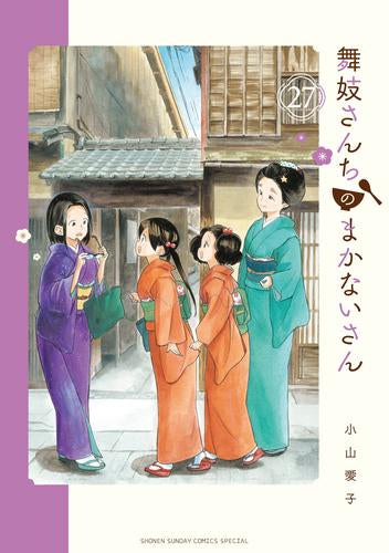 舞妓さんちのまかないさん(1-27巻 最新刊)