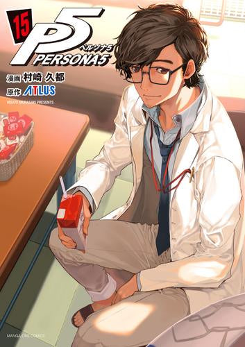 ペルソナ5 (1-15巻 最新刊)