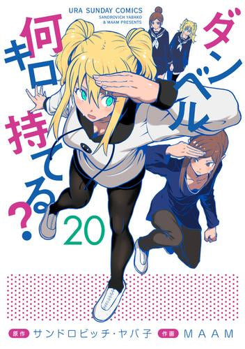 [全巻収納ダンボール本棚付]ダンベル何キロ持てる? (1-20巻 最新刊)