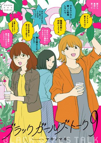 ブラックガールズトーク (1-9巻 最新刊)