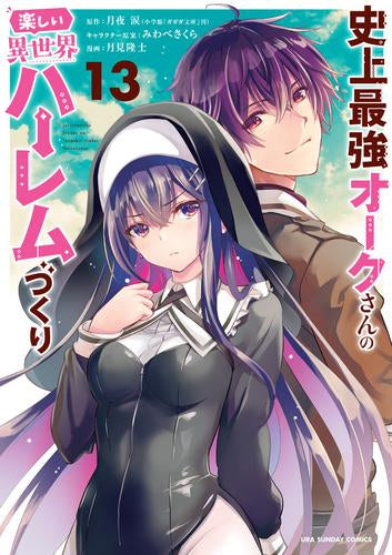 史上最強オークさんの楽しい異世界ハーレムづくり (1-13巻 最新刊)