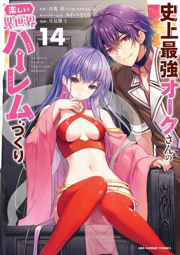 史上最強オークさんの楽しい異世界ハーレムづくり (1-14巻 最新刊)