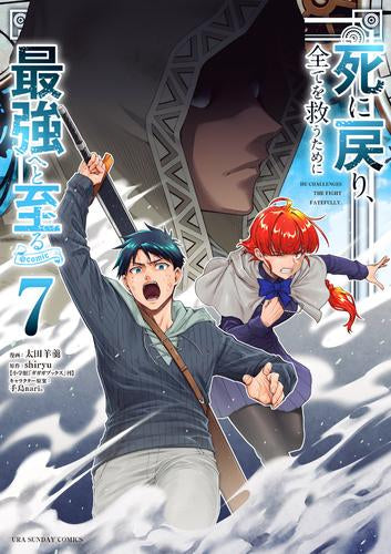 死に戻り、全てを救うために最強へと至る@comic (1-7巻 最新刊)