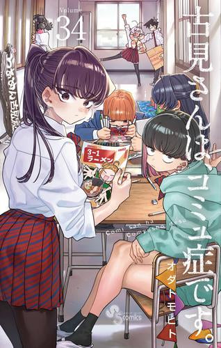 古見さんは、コミュ症です。 SPプライスパックセット (1-34巻 最新刊)