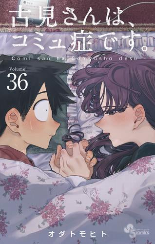 古見さんは、コミュ症です。 (1-36巻 最新刊)