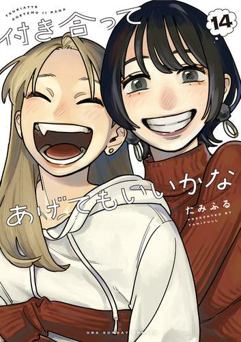 付き合ってあげてもいいかな (1-14巻 全巻)