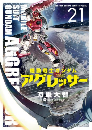 [全巻収納ダンボール本棚付]機動戦士ガンダム・アグレッサー (1-21巻 最新刊)