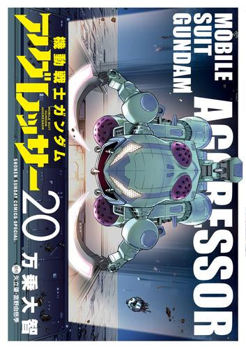 機動戦士ガンダム・アグレッサー (1-20巻 最新刊)