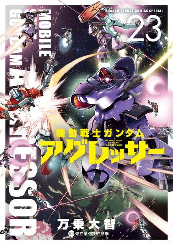 機動戦士ガンダム・アグレッサー (1-23巻 最新刊)