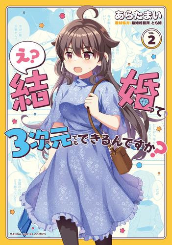 え?結婚って3次元でもできるんですか? (1-2巻 最新刊)