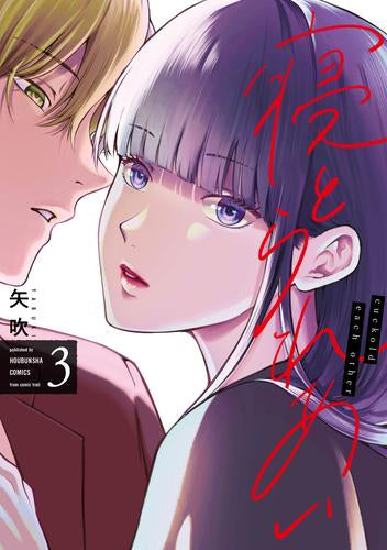 寝とられあい (1-3巻 最新刊)