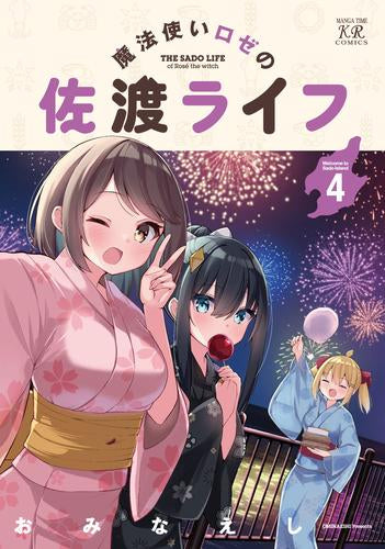 魔法使いロゼの佐渡ライフ (1-4巻 最新刊)