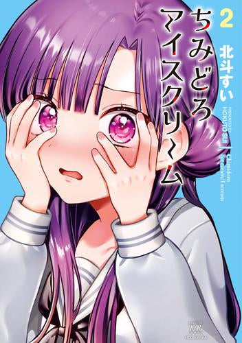 ちみどろアイスクリーム (1-2巻 全巻)