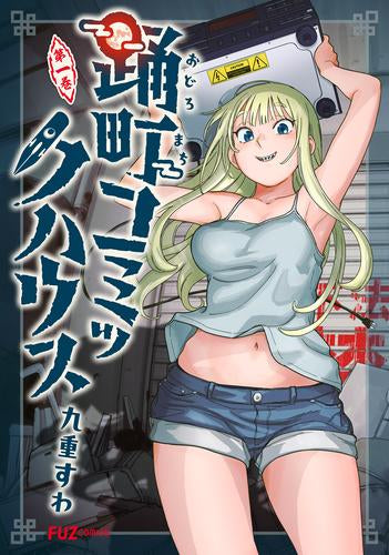 踊町コミックハウス (1巻 最新刊)