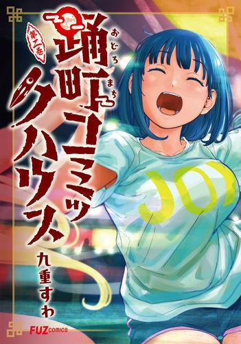 踊町コミックハウス (1-2巻 最新刊)