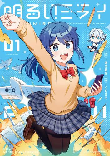 明るいミライ (1巻 最新刊)