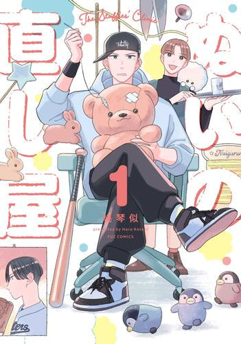 ぬいの直し屋 (1巻 最新刊)