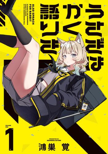 うさぎはかく語りき (1巻 最新刊)