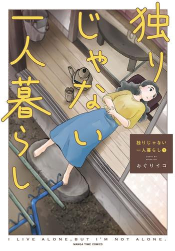 独りじゃない一人暮らし (1巻 最新刊)