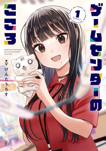 ゲームセンターのこころ (1巻 最新刊)