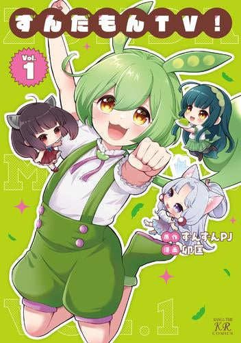 ずんだもんTV!(1巻 最新刊)