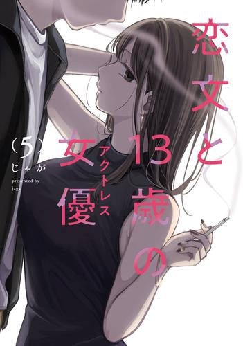 恋文と13歳の女優 (1-5巻 最新刊)