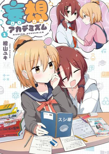 妄想アカデミズム (1-2巻 最新刊)